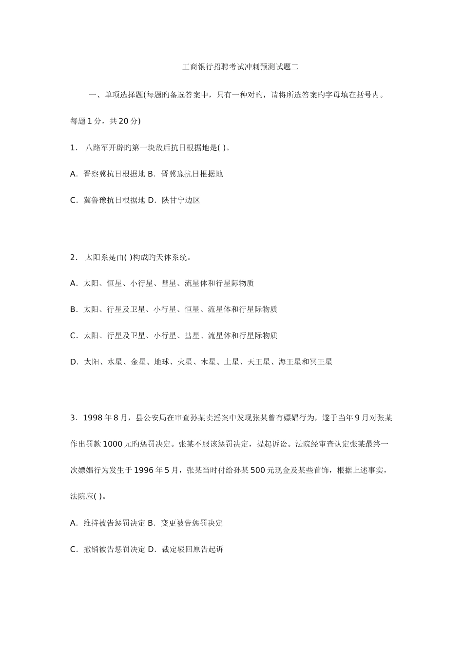 2025年银行校园招聘考试冲刺预测试题二_第1页