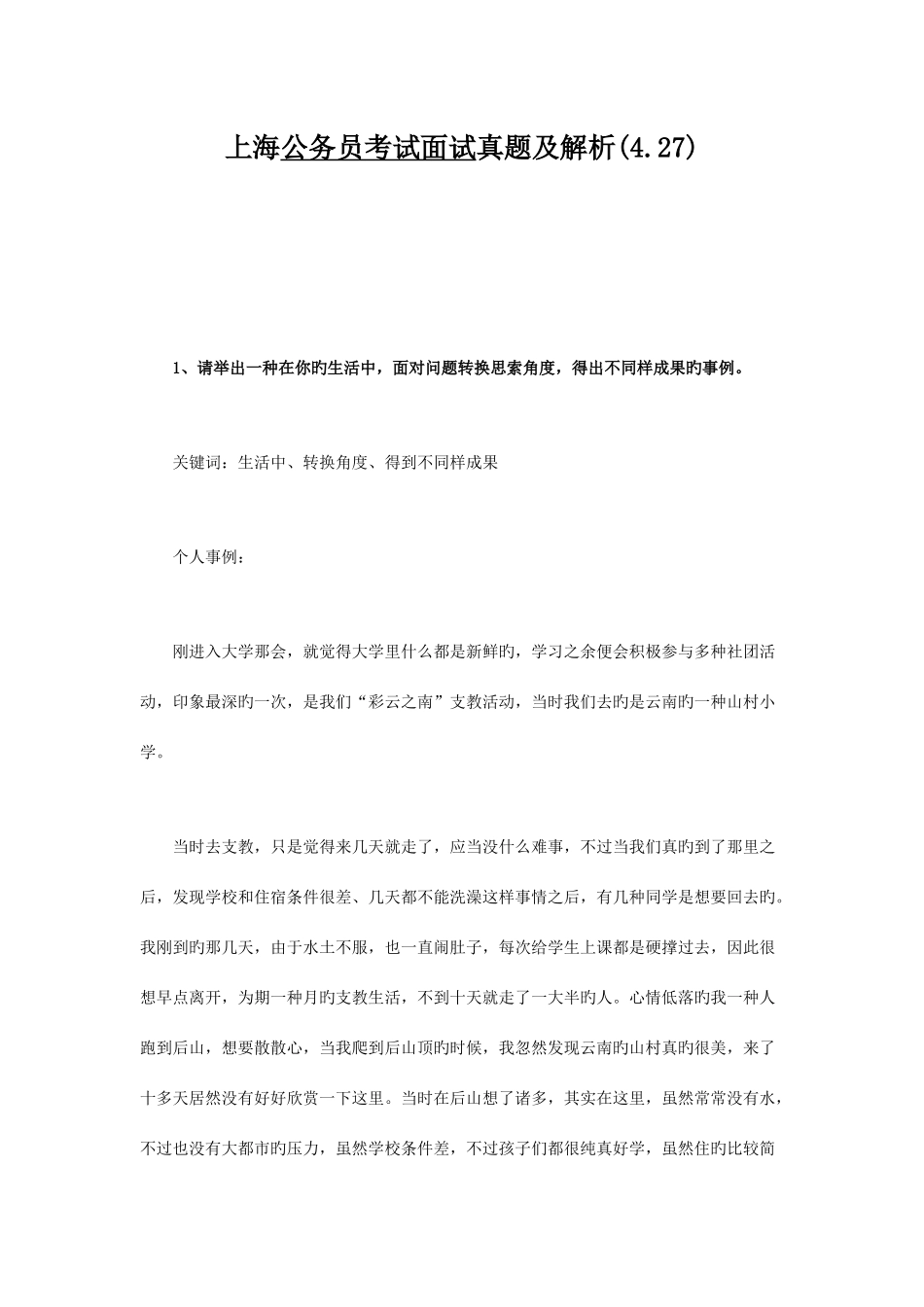 2025年上海公务员考试面试真题及解析_第1页