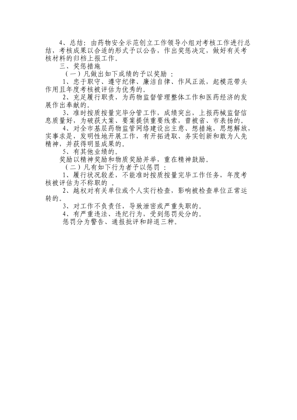 2025年药品安全监督网络人员考核奖惩制度_第2页