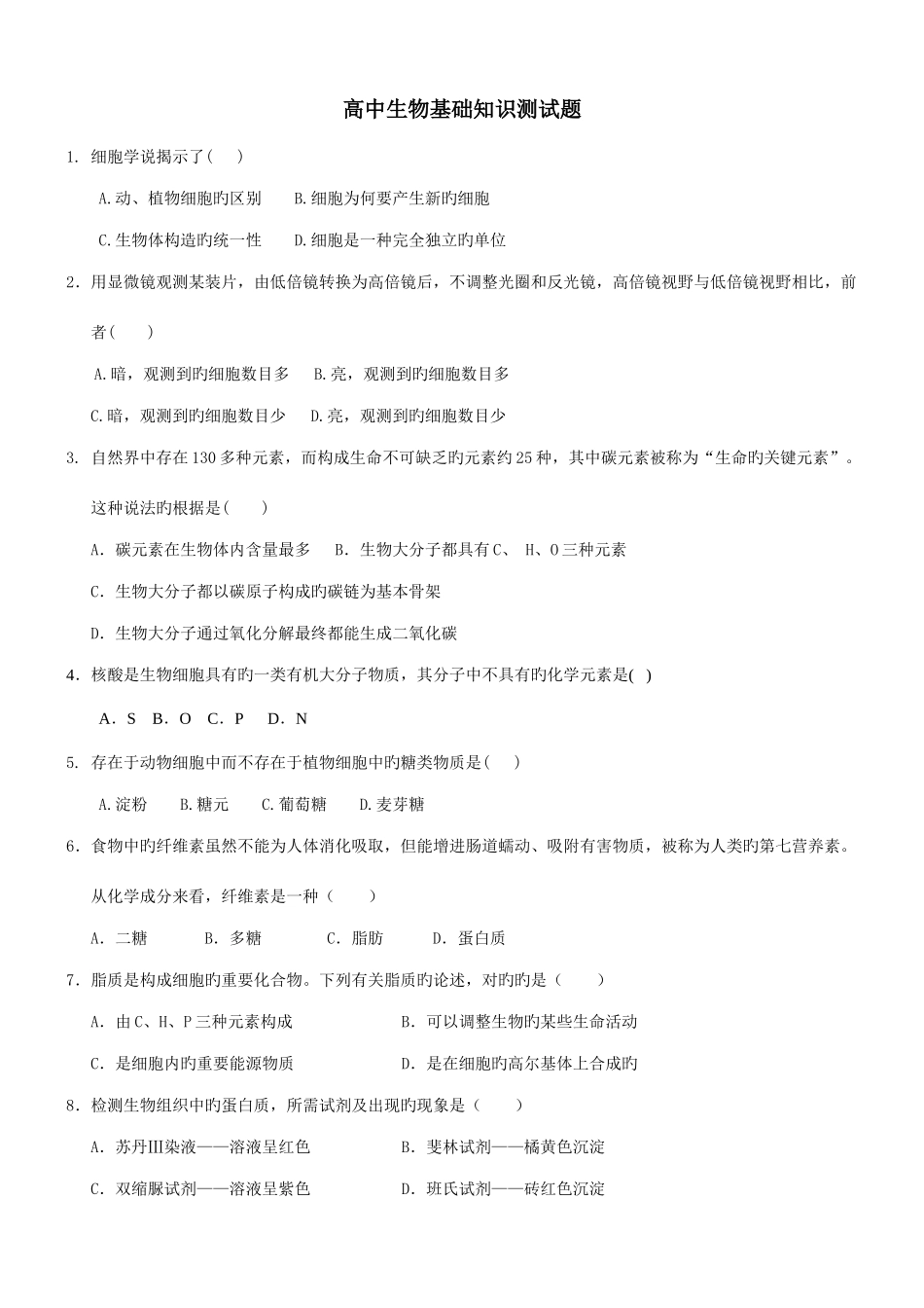 2025年高中生物基础知识测试题_第1页