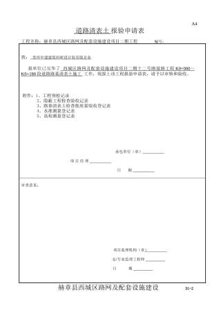 2025年路基清表报验全套范例