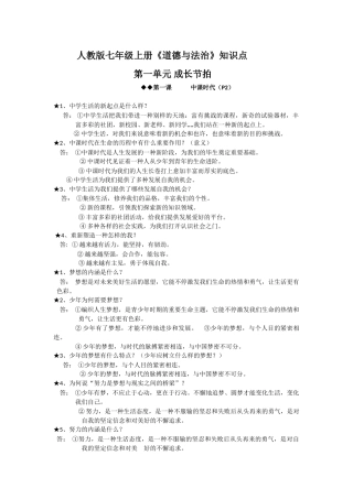 2025年秋部编人教版七年级道德与法治法上册知识点