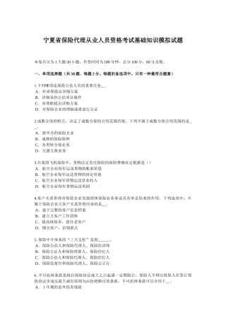 2025年宁夏省保险代理从业人员资格考试基础知识模拟试题