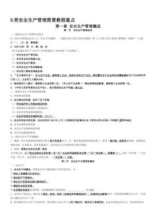 2025年江苏省B类安全员考试重点
