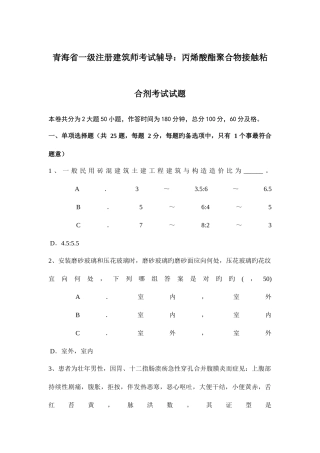 2025年青海省一级注册建筑师考试辅导丙烯酸酯聚合物接触粘合剂考试试题