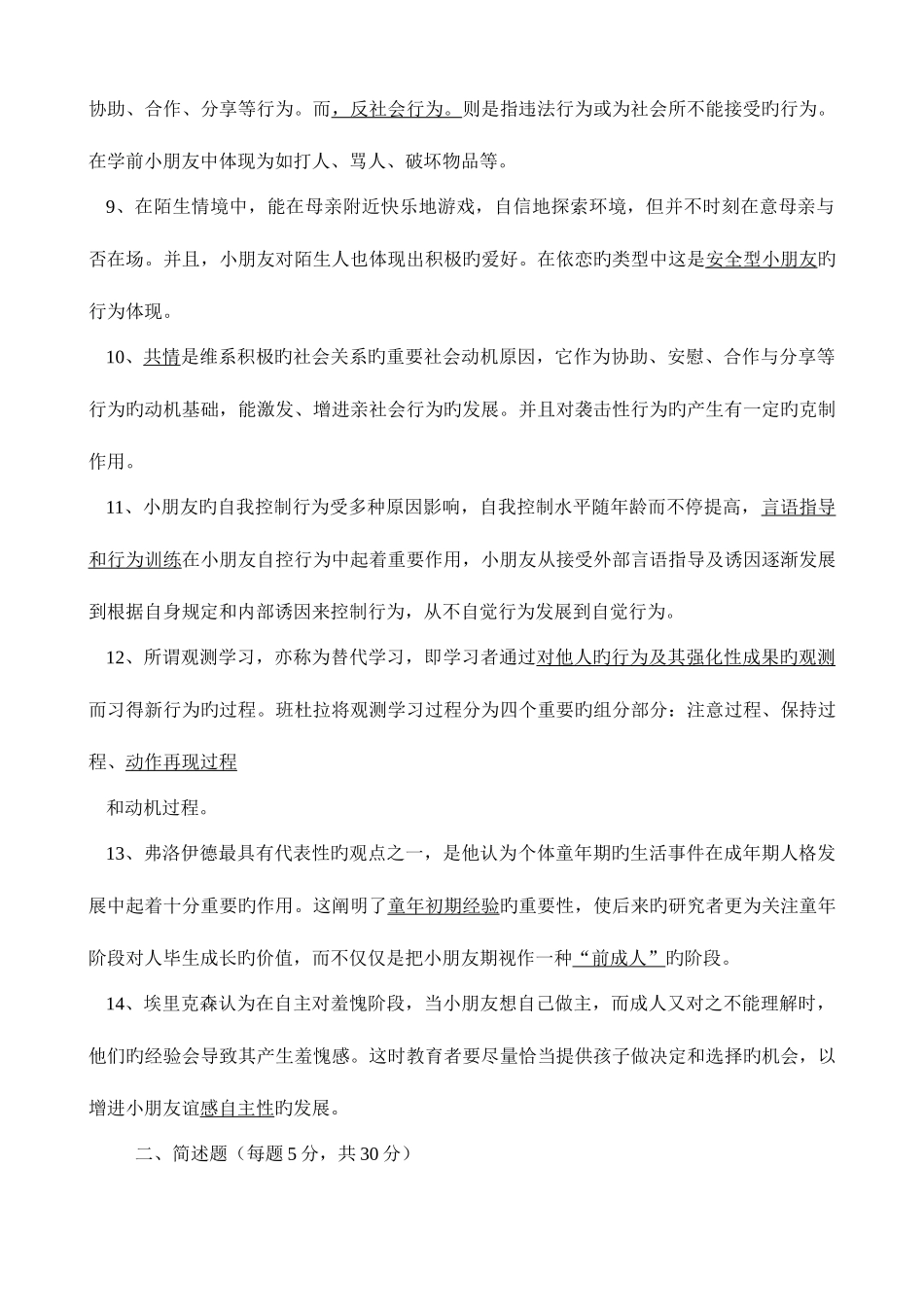 2025年学前儿童社会教育形成性考核册题目_第2页