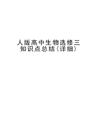 2025年人版高中生物选修三知识点总结详细教案资料