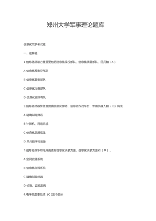 2025年郑州大学军事理论题库郑大版