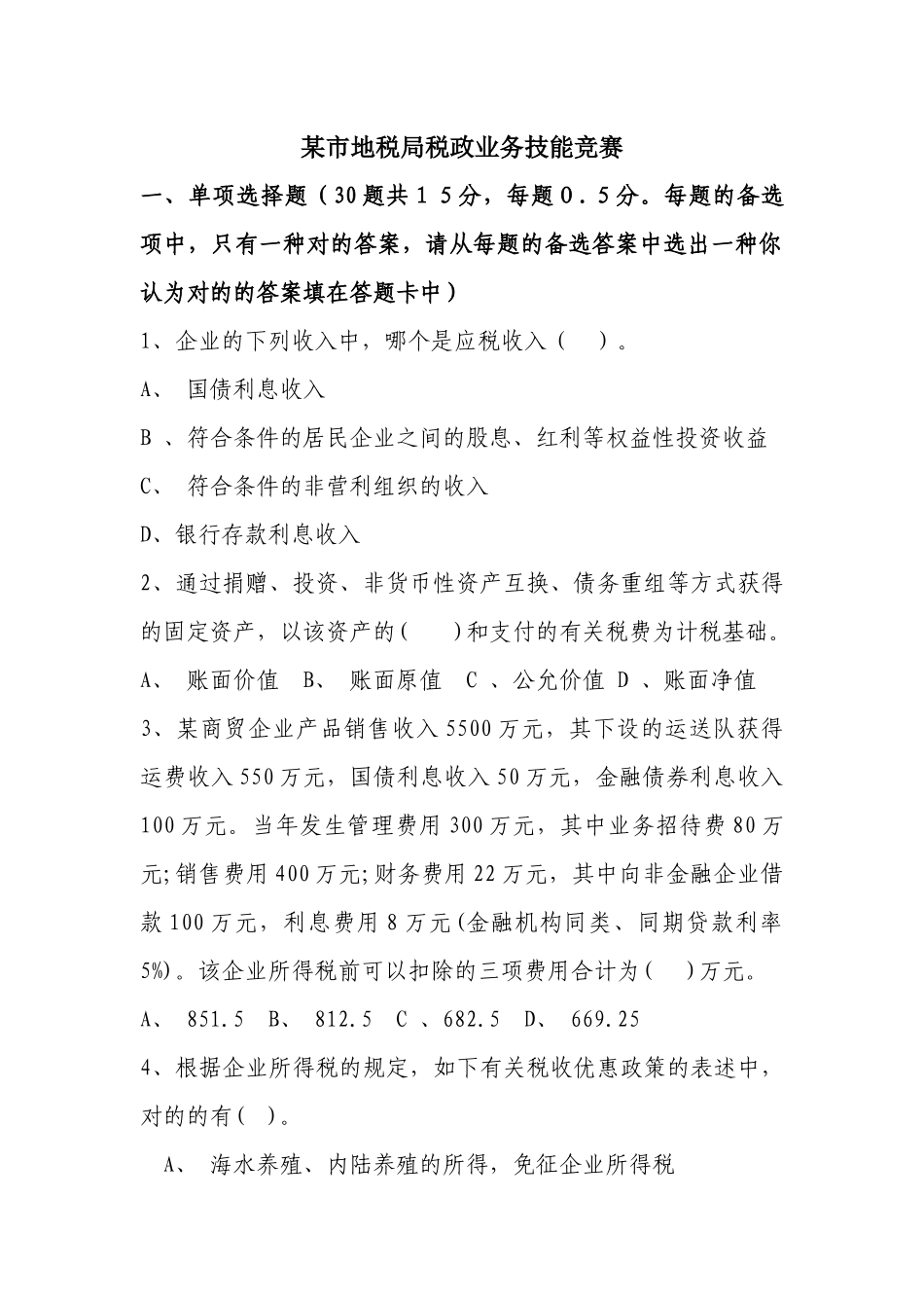 2025年市地税局税政业务技能竞赛_第1页