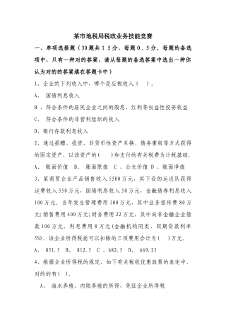 2025年市地税局税政业务技能竞赛