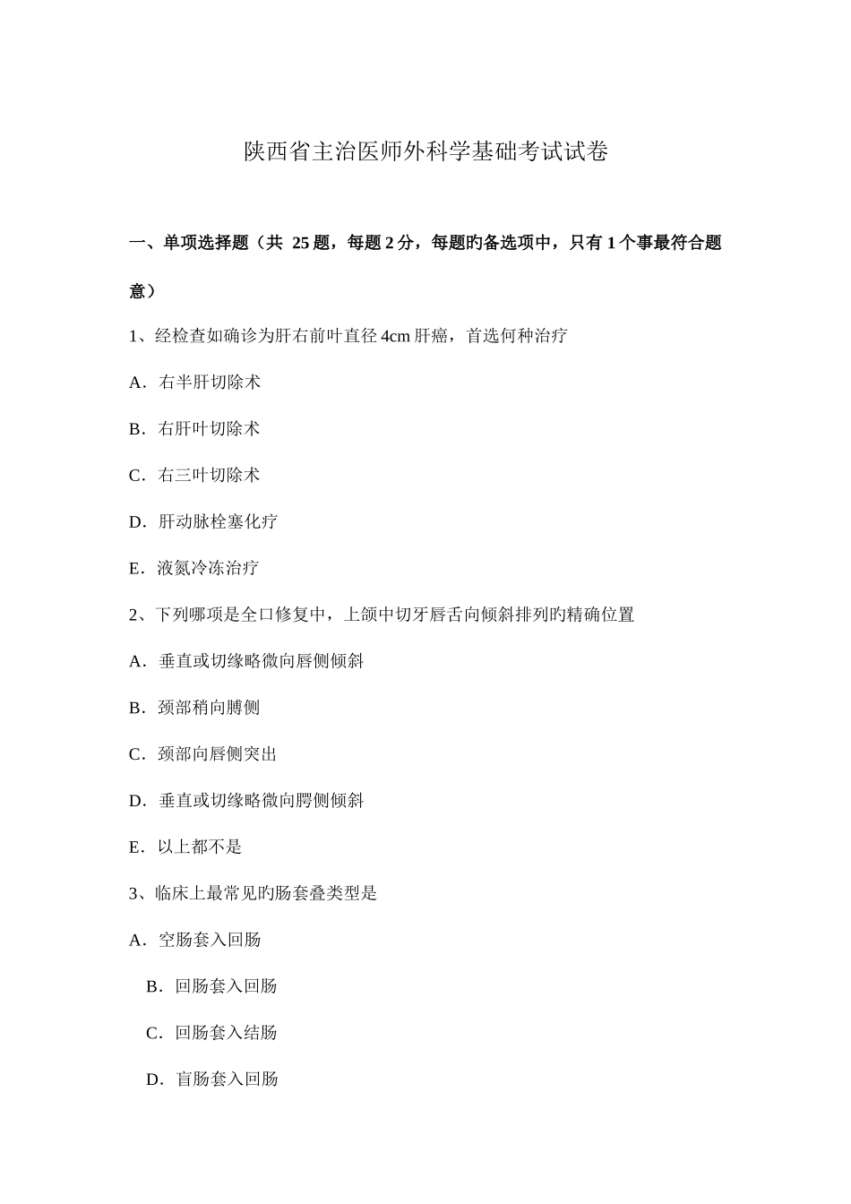 2025年陕西省主治医师外科学基础考试试卷_第1页