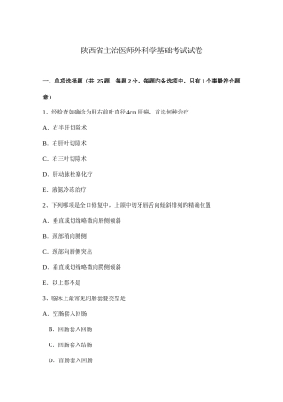 2025年陕西省主治医师外科学基础考试试卷