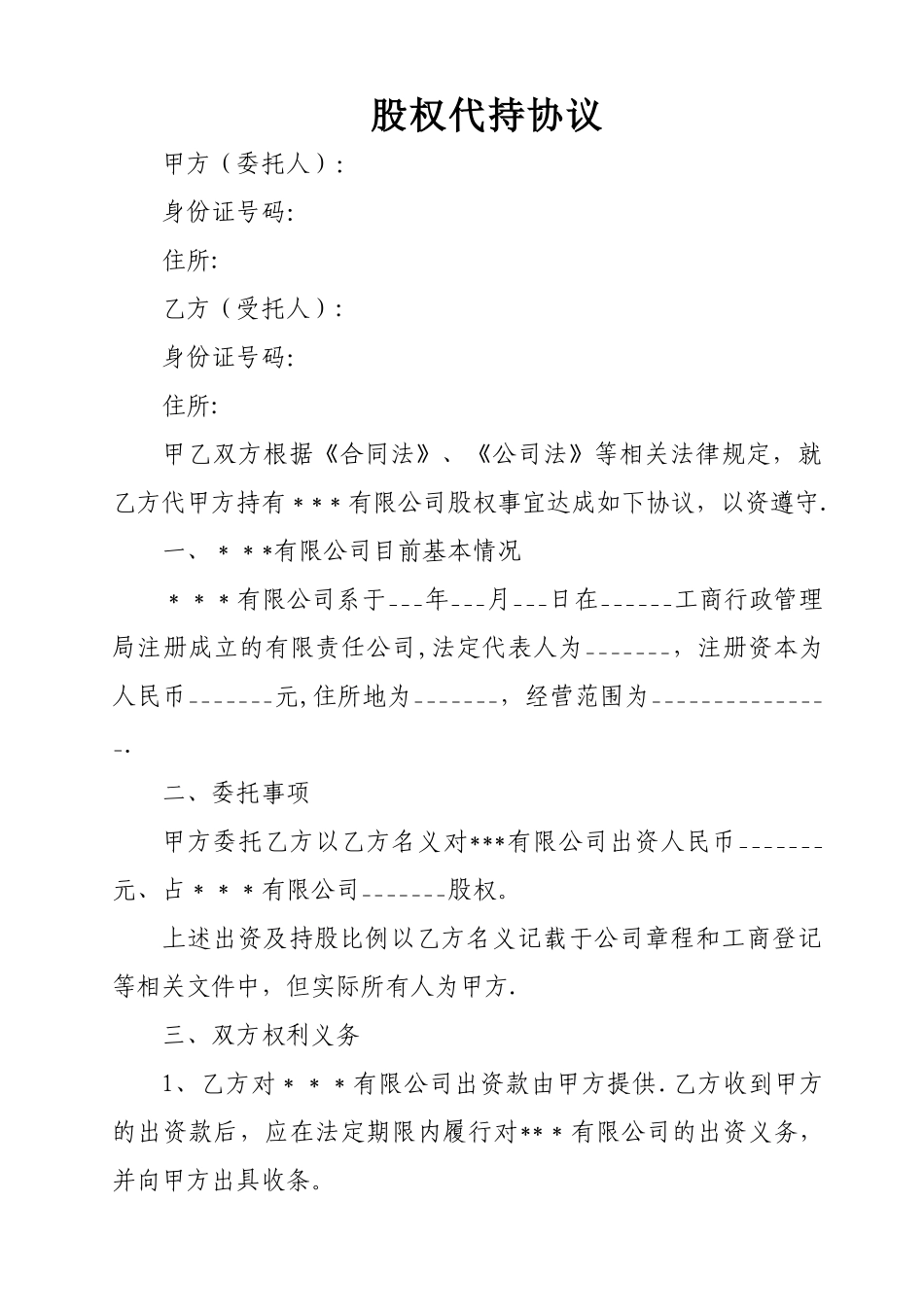 有限责任公司股权代持协议_第1页