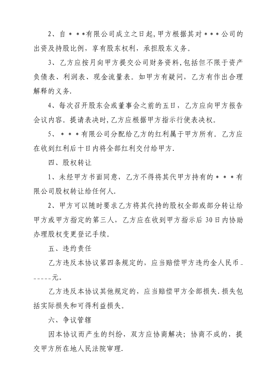 有限责任公司股权代持协议_第2页