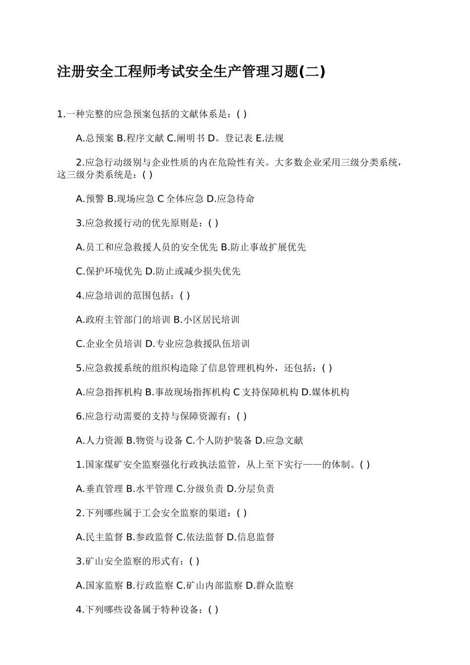 2025年注册安全工程师考试安全生产管理习题_第1页