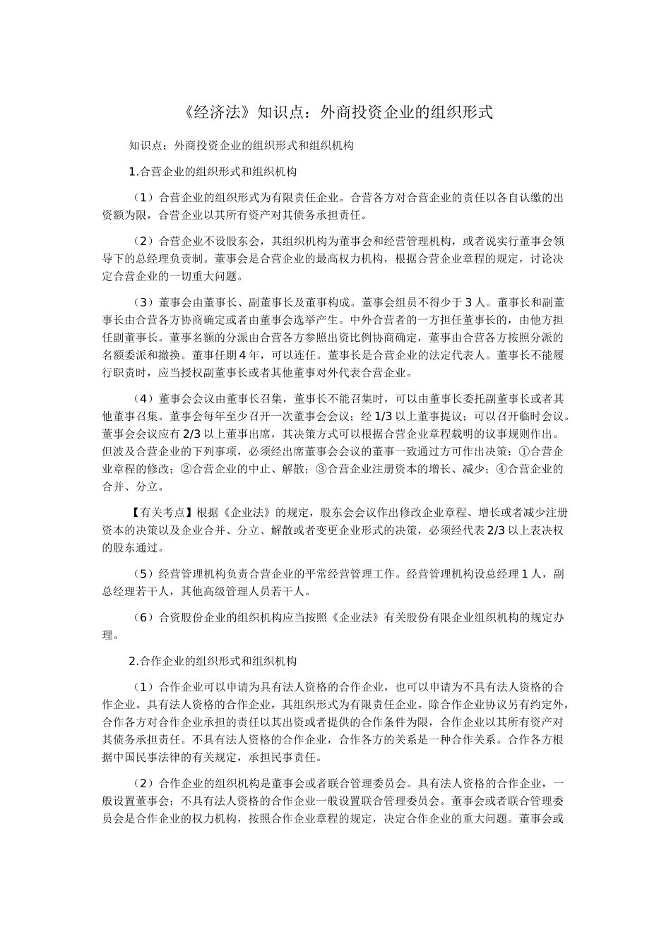 2025年《经济法》知识点外商投资企业的组织形式复习课程_第2页