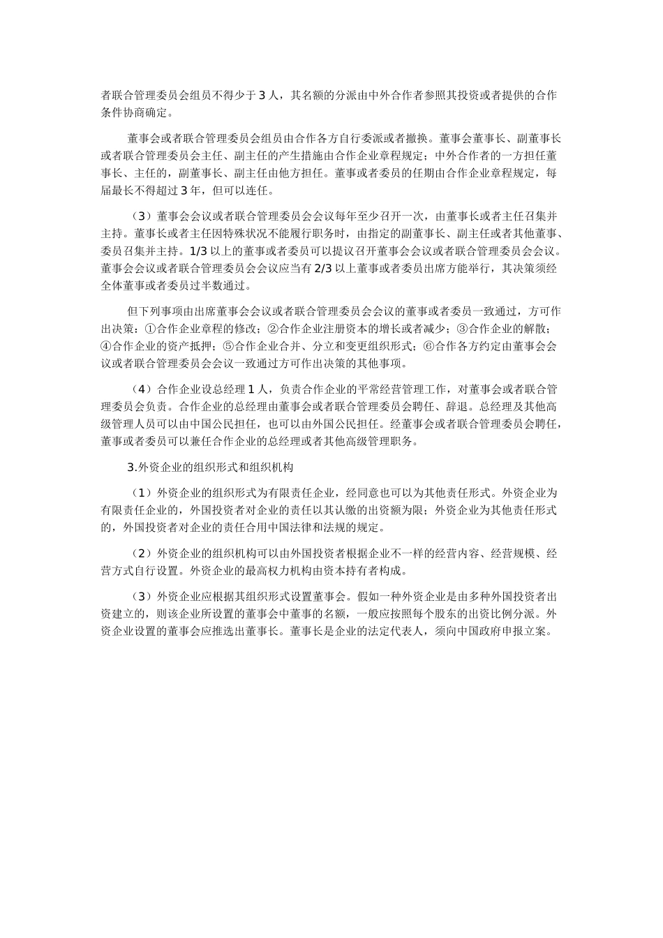 2025年《经济法》知识点外商投资企业的组织形式复习课程_第3页