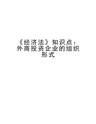 2025年《经济法》知识点外商投资企业的组织形式复习课程