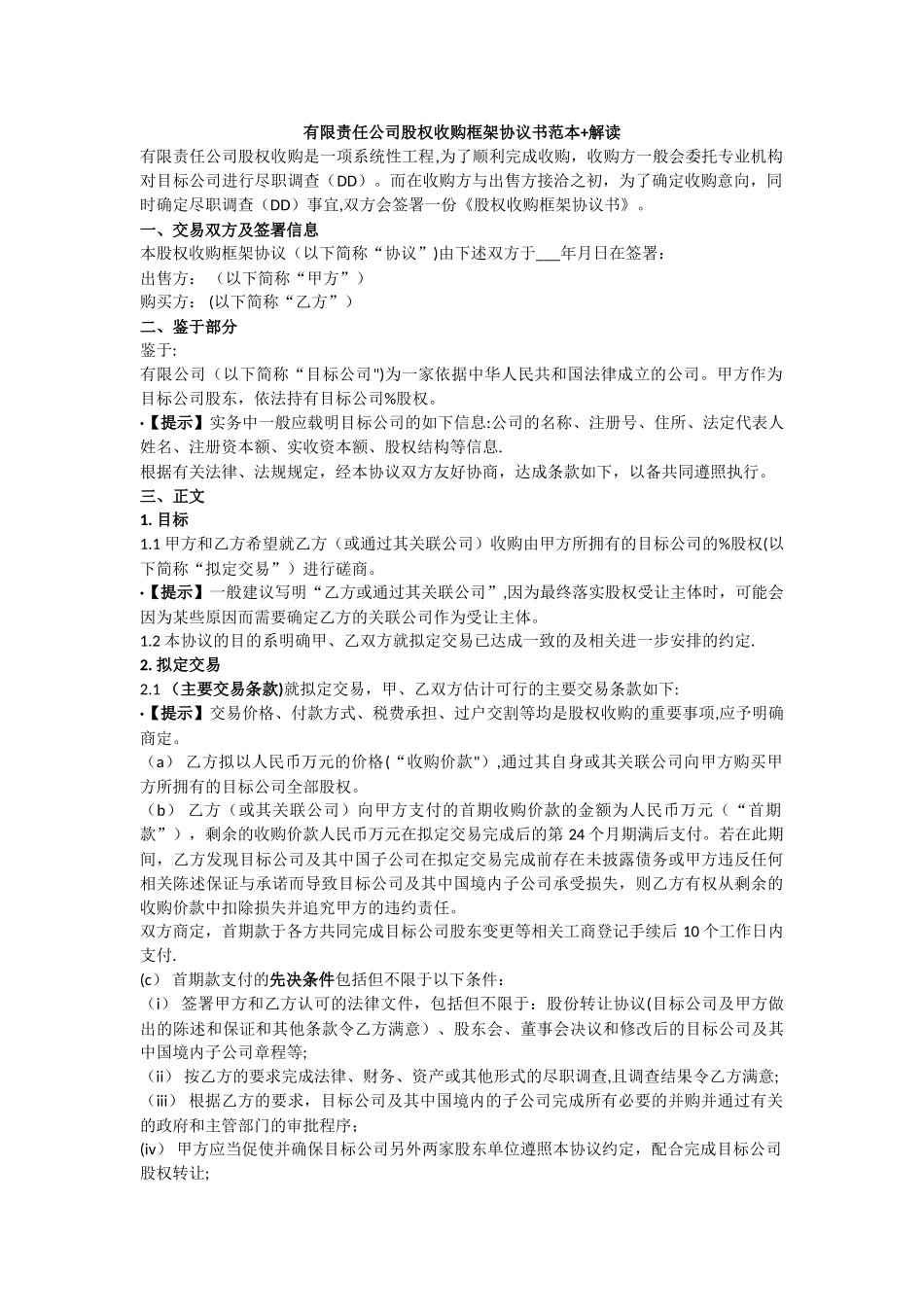 有限责任公司股权收购框架协议书范本_第1页