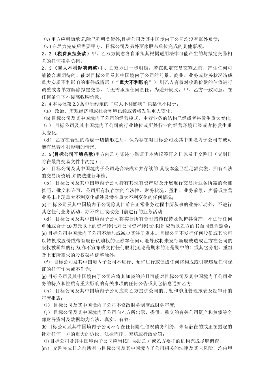 有限责任公司股权收购框架协议书范本_第2页