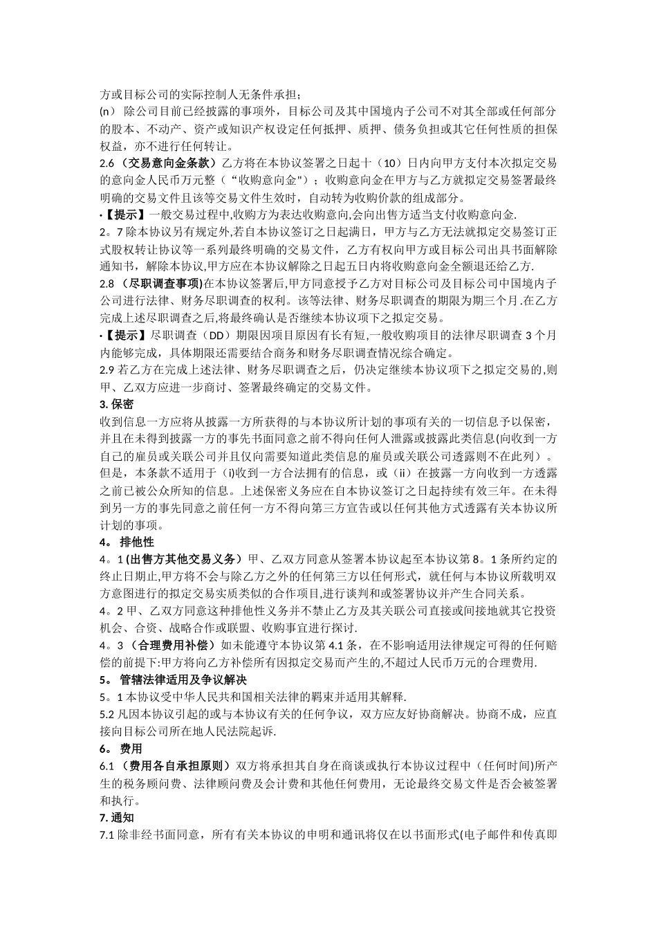 有限责任公司股权收购框架协议书范本_第3页