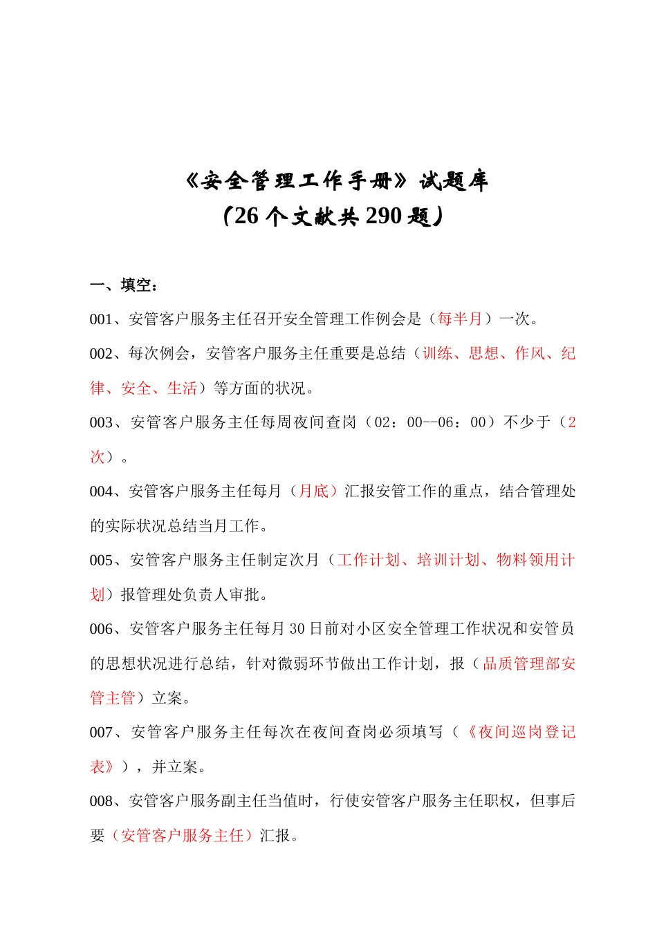 2025年安全管理工作手册题库_第1页