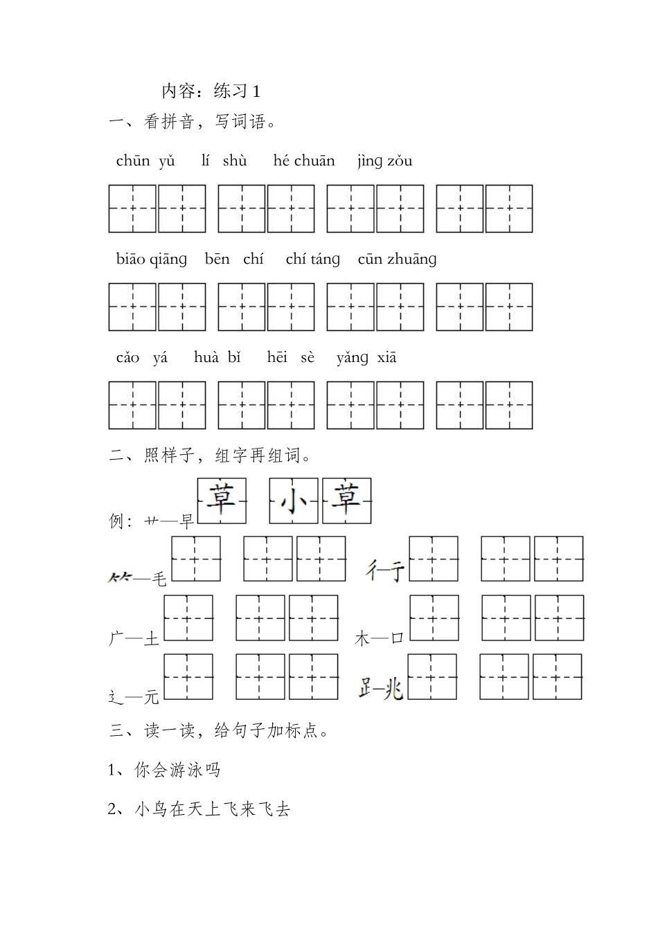 2025年一年级语文下一课一练全册_第1页