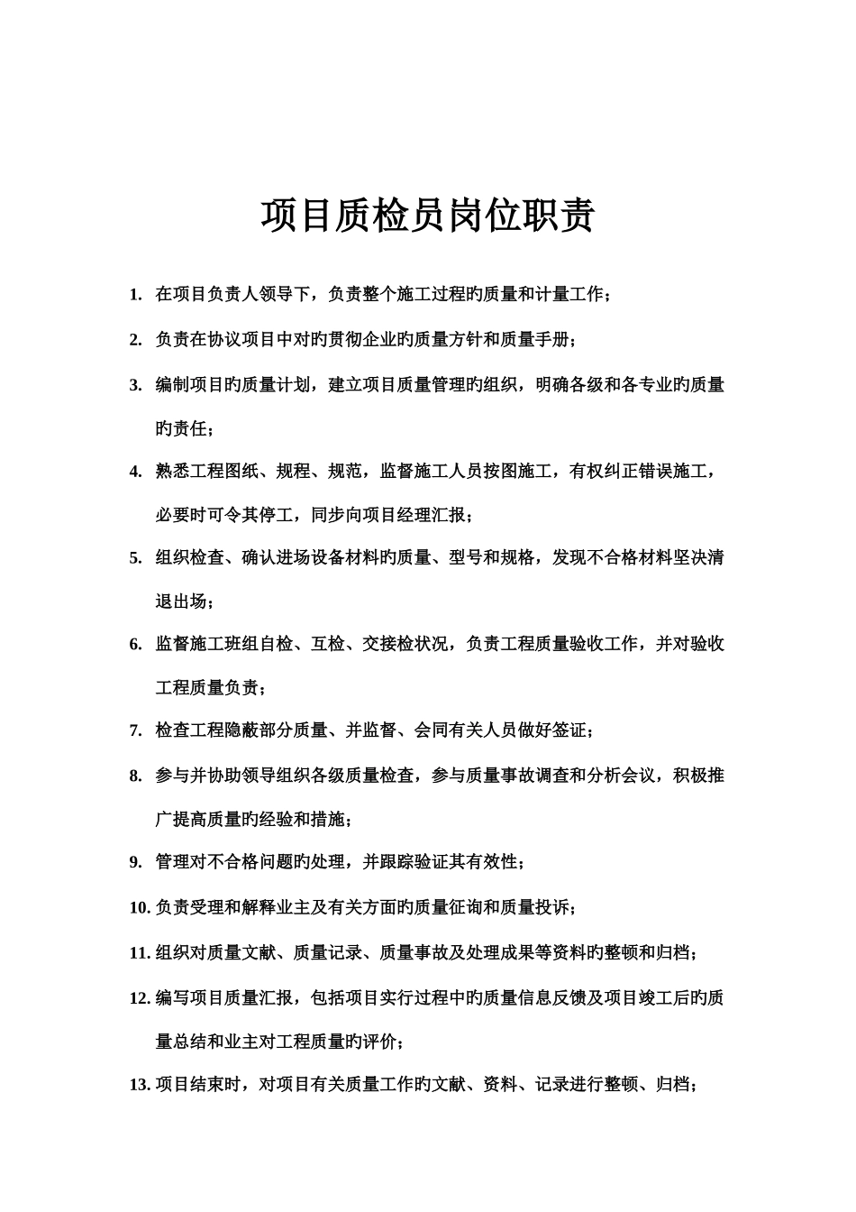 2025年项目质检员岗位职责_第1页