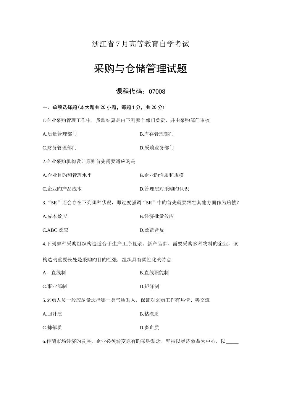 2025年采购与仓储管理浙江省7月自考试题_第1页