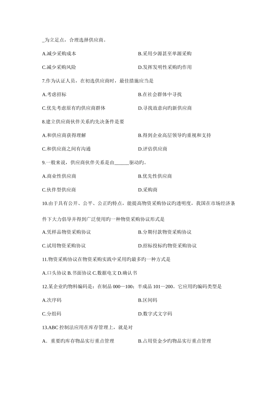 2025年采购与仓储管理浙江省7月自考试题_第2页