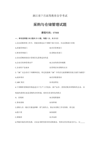2025年采购与仓储管理浙江省7月自考试题