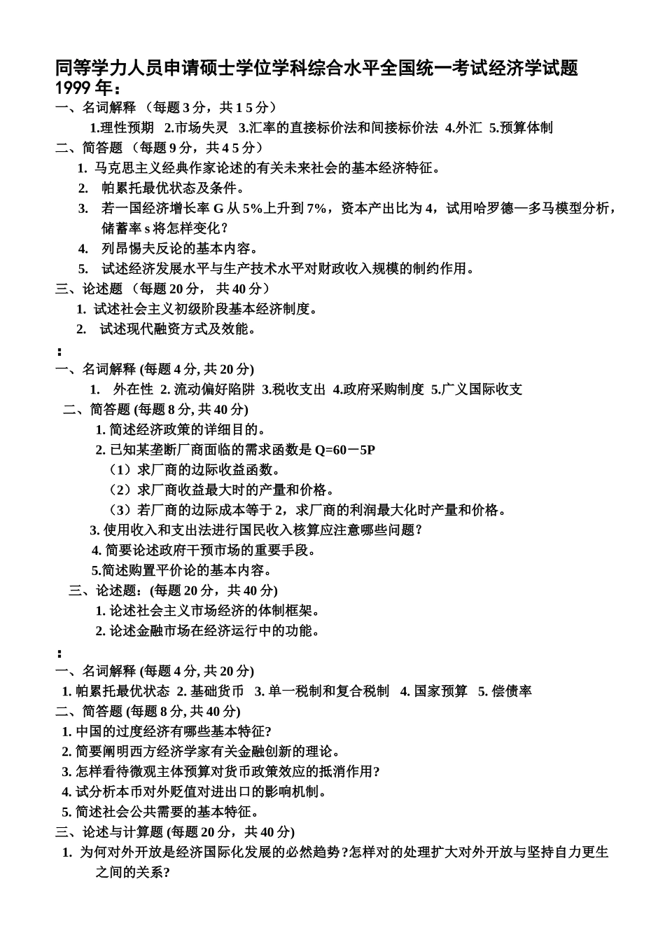 2025年同等学力人员申请硕士学位学科综合水平全国统一考试经济学试题_第1页