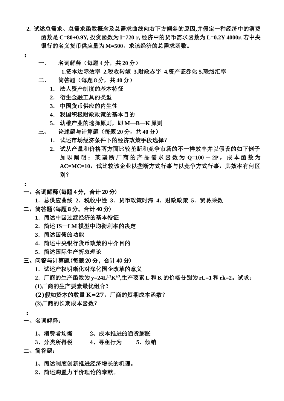 2025年同等学力人员申请硕士学位学科综合水平全国统一考试经济学试题_第2页
