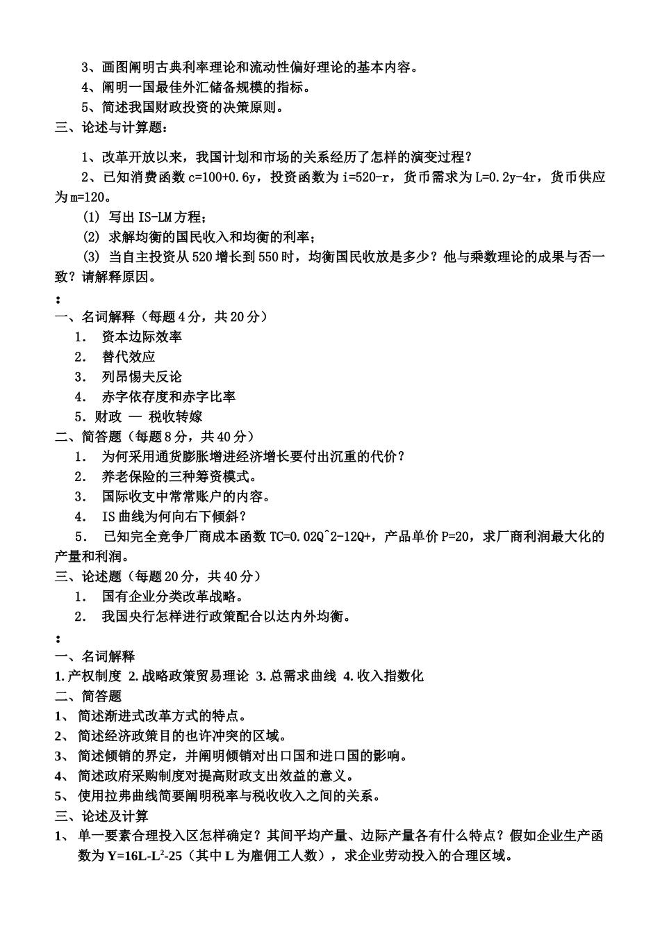 2025年同等学力人员申请硕士学位学科综合水平全国统一考试经济学试题_第3页