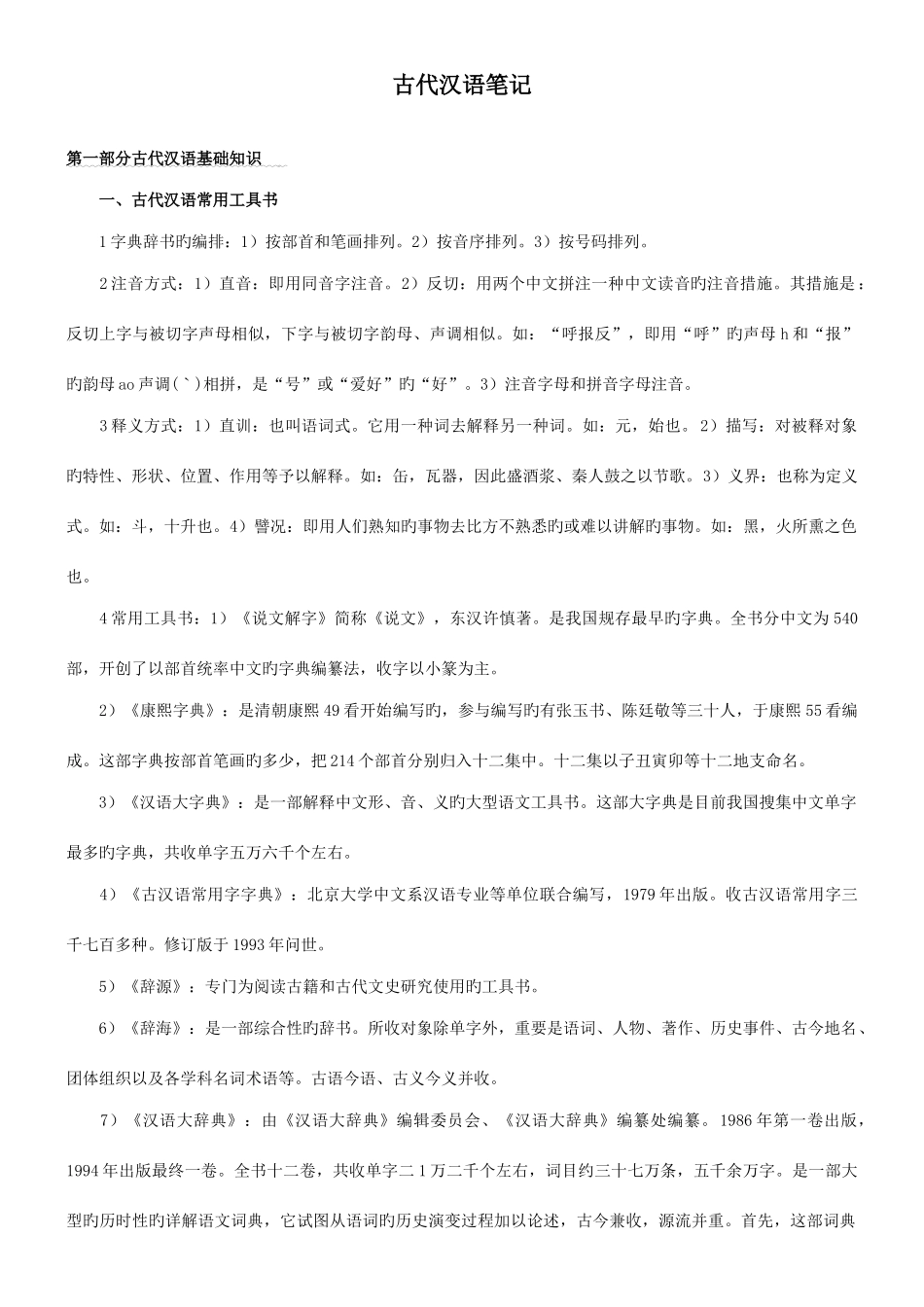2025年郭锡良古代汉语复习笔记_第1页
