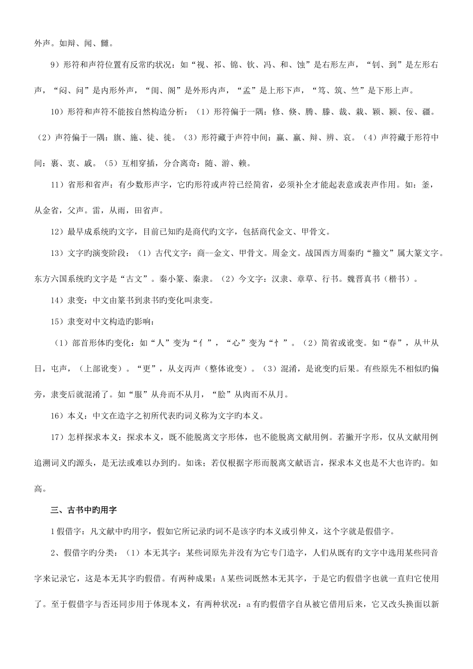 2025年郭锡良古代汉语复习笔记_第3页