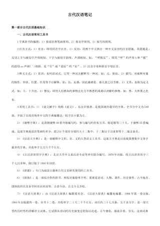 2025年郭锡良古代汉语复习笔记