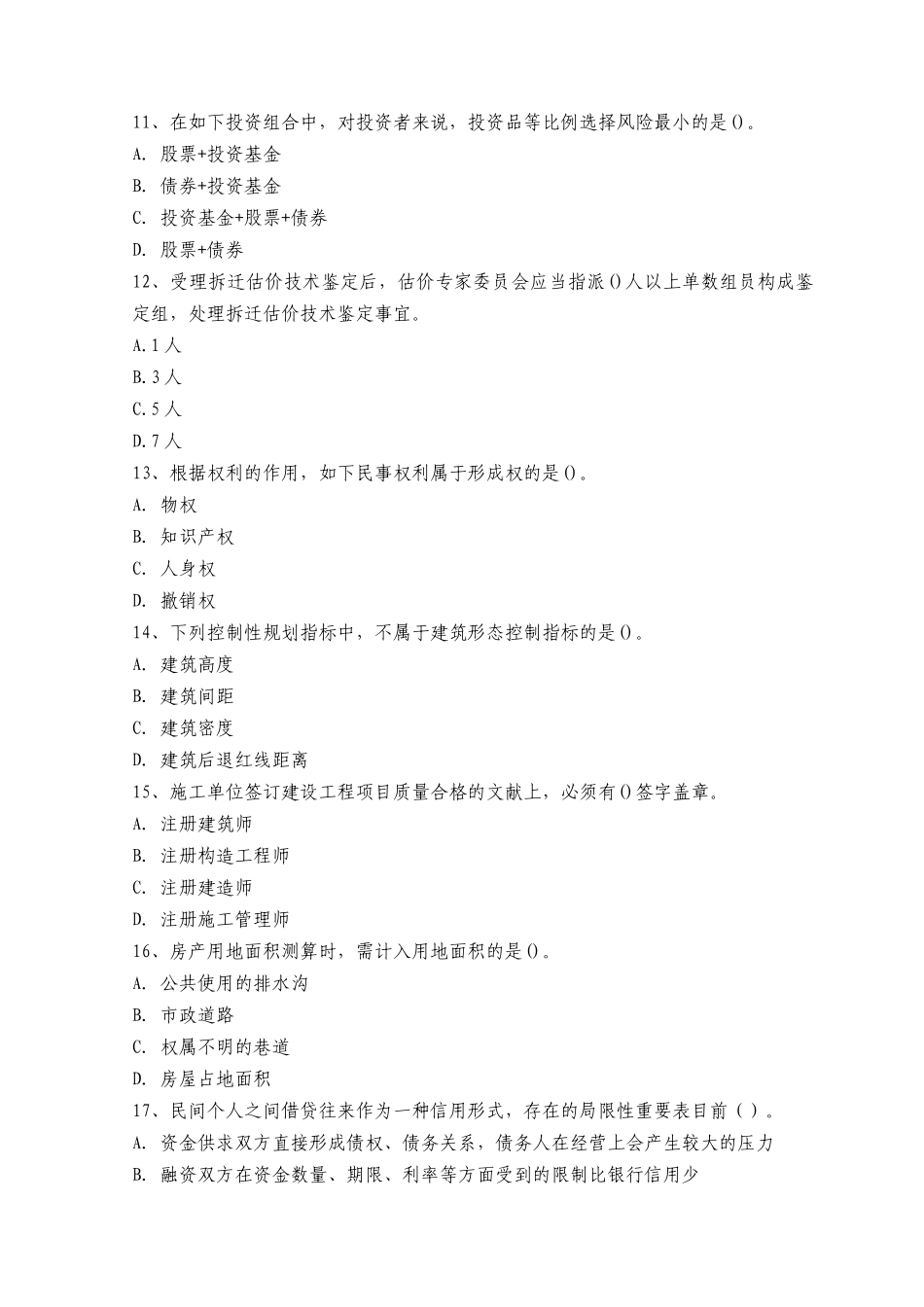2025年房地产经纪人资格考试《房地产基本制度与政策》全真模拟试题及答案_第3页