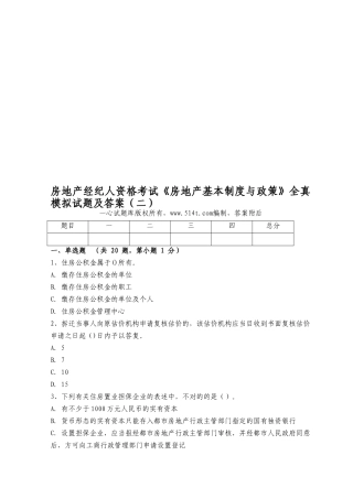 2025年房地产经纪人资格考试《房地产基本制度与政策》全真模拟试题及答案