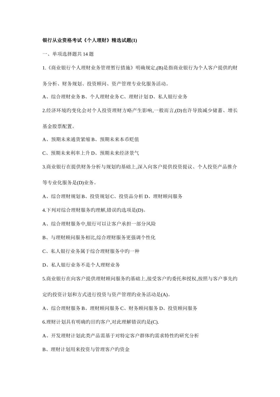 2025年银行从业资格考试个人理财试题_第1页