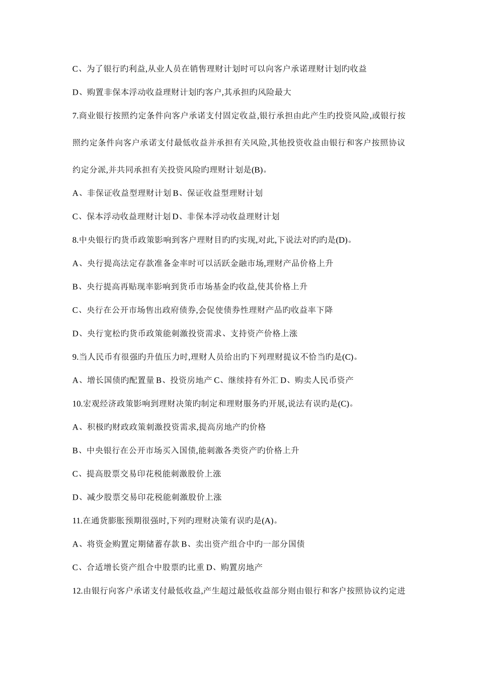 2025年银行从业资格考试个人理财试题_第2页