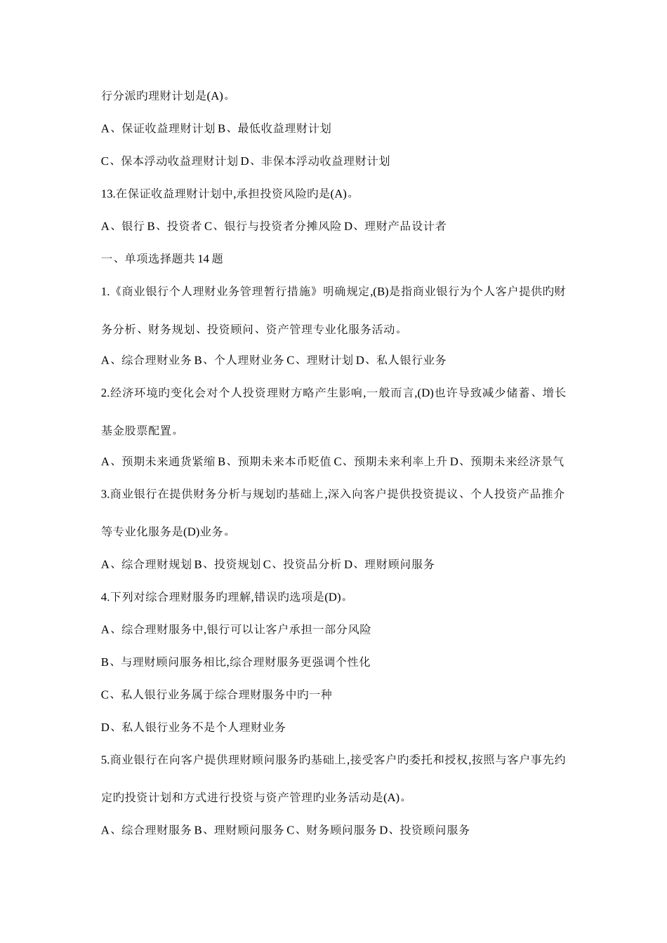 2025年银行从业资格考试个人理财试题_第3页
