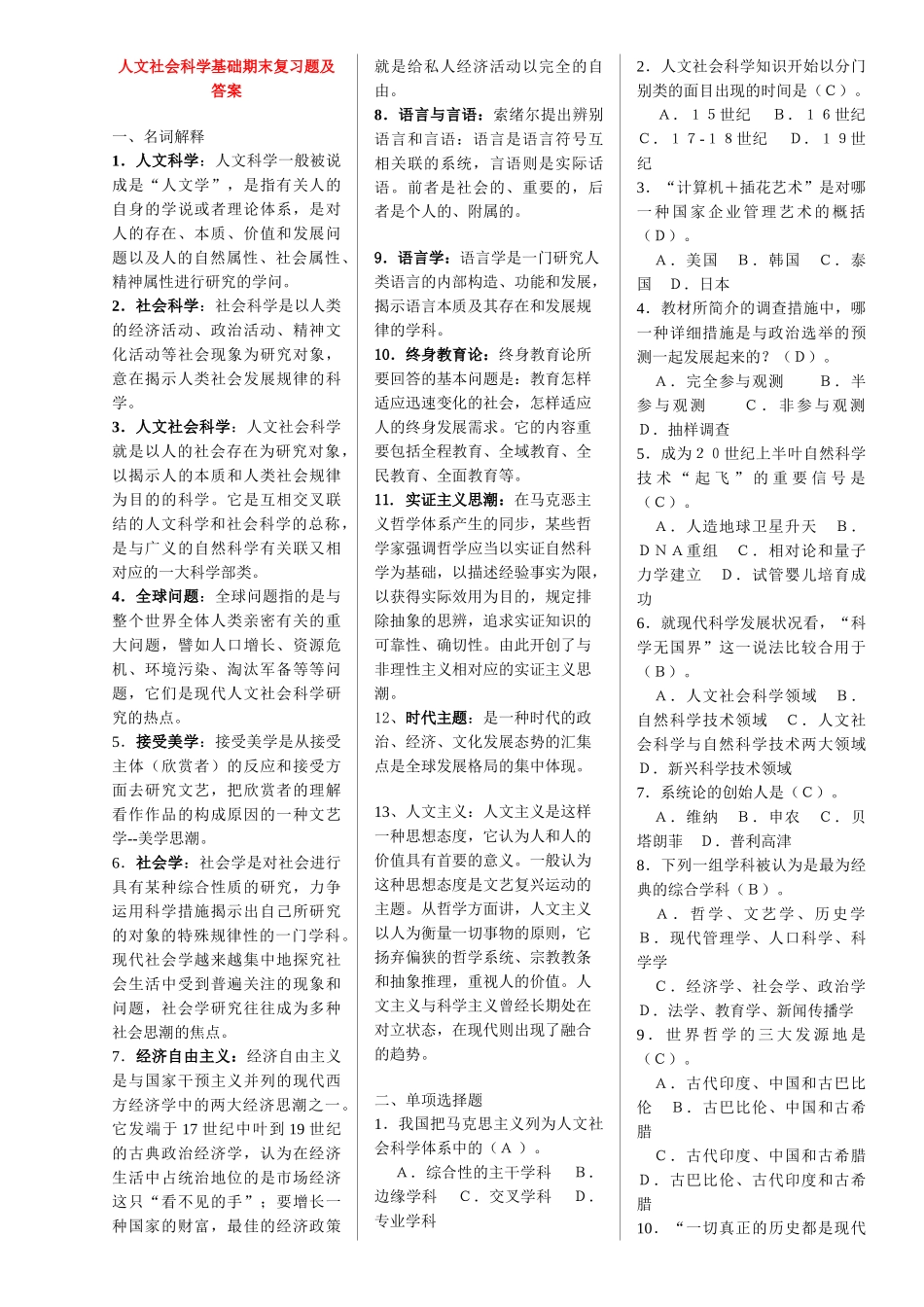 2025年电大人文社会科学基础期末复习题及答案考试用_第1页