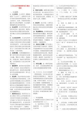 2025年电大人文社会科学基础期末复习题及答案考试用