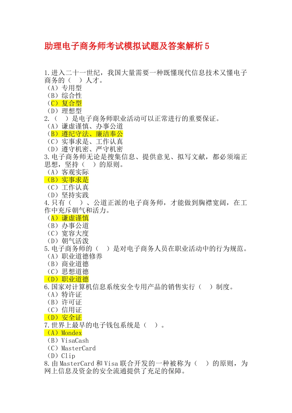 2025年助理电子商务师考试模拟试题及答案解析_第1页