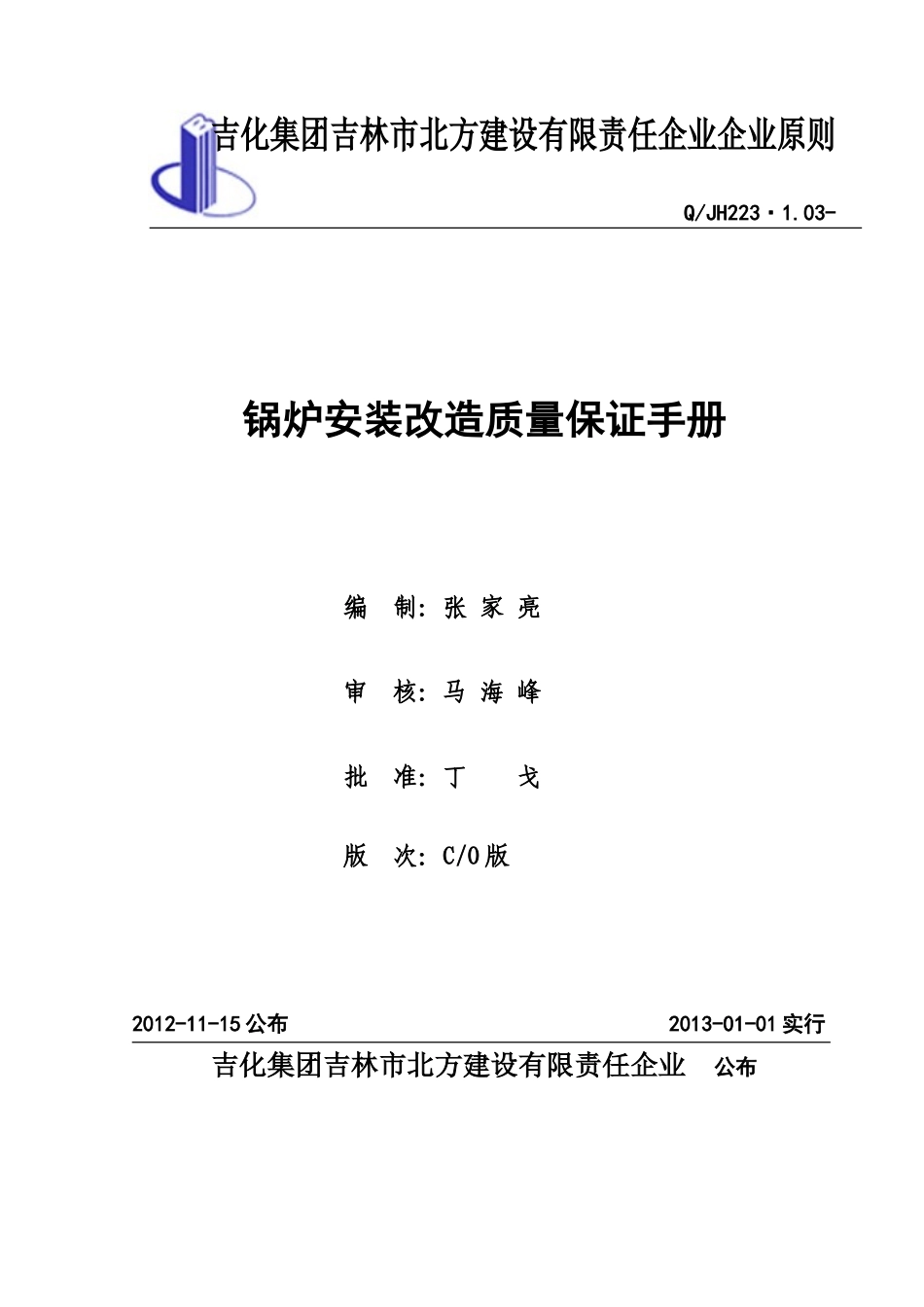 2025年手册锅炉安装质量保证手册全册_第1页