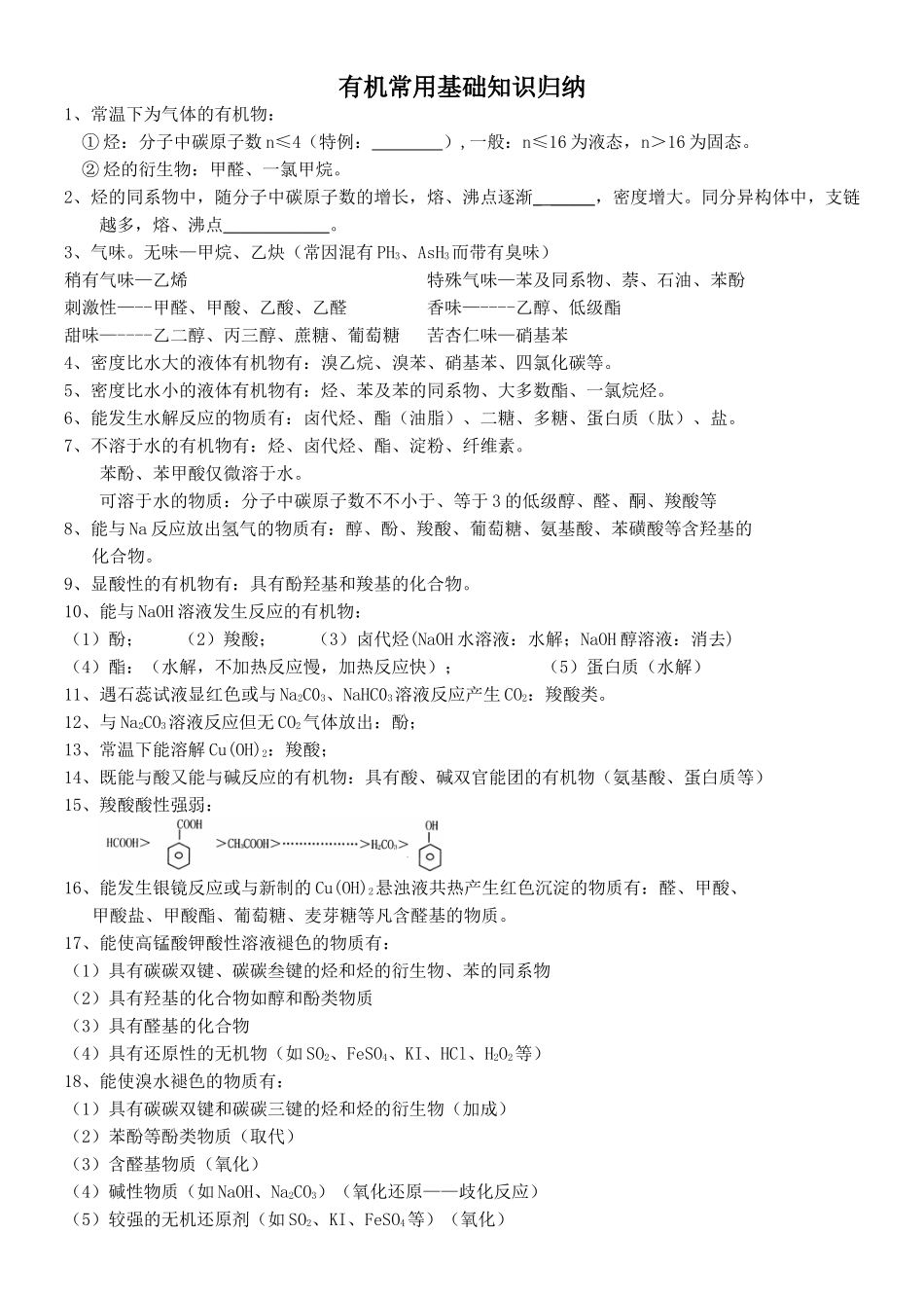 2025年有机化学基础知识点归纳18963教学内容_第1页