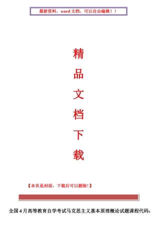 2025年全国4月高等教育自学考试马克思主义基本原理概论试题