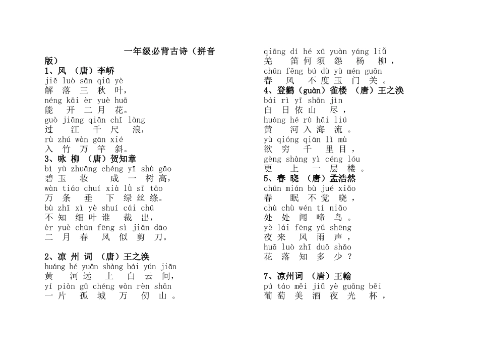 2025年一年级必背古诗拼音版上课讲义_第1页