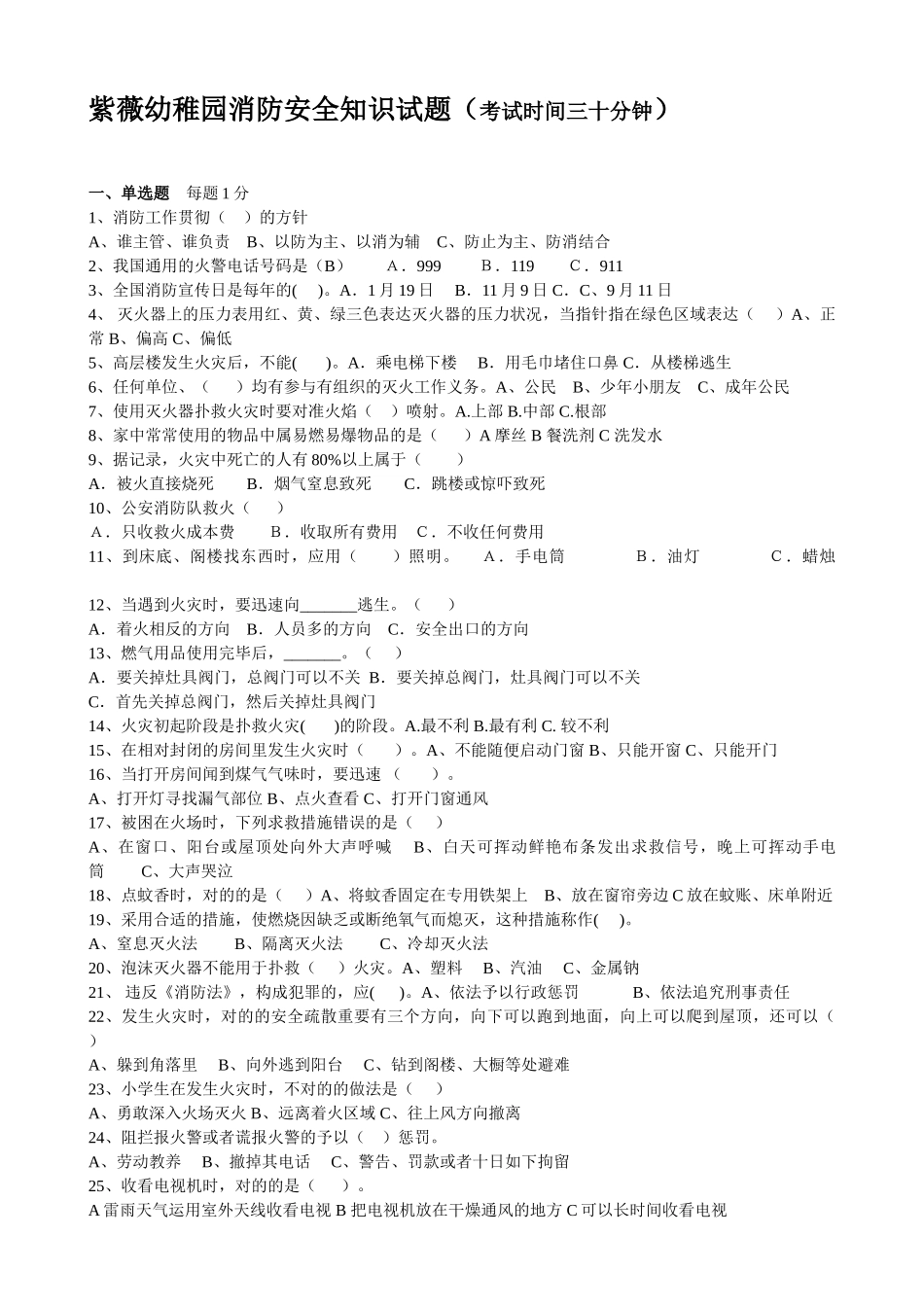 2025年紫薇幼儿园消防安全知识试题_第1页